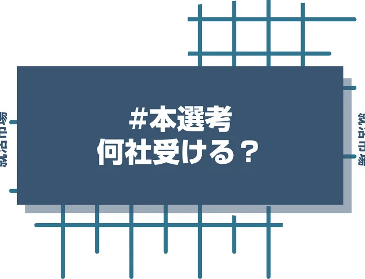 本選考のエントリーは自分に合った社数を受けよう！本選考で受けるべき企業を場面別の状況とメリットデメリットを踏まえて解説